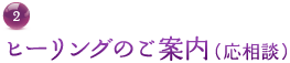 2. ヒーリングのご案内（応相談）