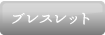 ブレスレット