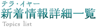 テラ・イヤー　新着情報詳細一覧